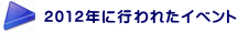 2012”N‚És‚í‚ꂽƒCƒxƒ“ƒg