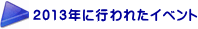 2013”N‚És‚í‚ꂽƒCƒxƒ“ƒg