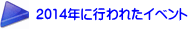 2014”N‚És‚í‚ꂽƒCƒxƒ“ƒg