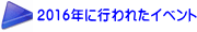 2016”N‚És‚í‚ꂽƒCƒxƒ“ƒg