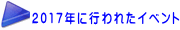 2017”N‚És‚í‚ꂽƒCƒxƒ“ƒg