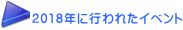 2018”N‚És‚í‚ꂽƒCƒxƒ“ƒg
