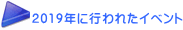 2019”N‚És‚í‚ꂽƒCƒxƒ“ƒg