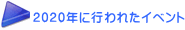 2020”N‚És‚í‚ꂽƒCƒxƒ“ƒg