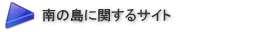 南の島に関するサイト