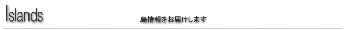 島情報