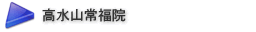 高水山常福院