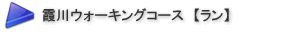 霞川ウォーキングコース 【ラン】