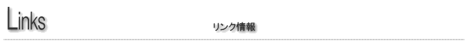 リンク
