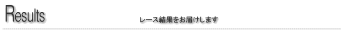 レース結果