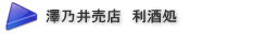 澤乃井売店 利酒処