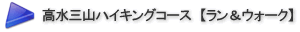高水三山ハイキングコース 【ラン&ウォーク】